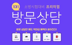㈜명진에스에프 | 소방사관학원, 방문상담만 받아도 소방공무원 교재 및 인강 무료증정!