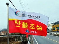 홍보탑설치(산불조심) | 함양군, 주요 도로변·산불위험 취약지 등 산불조심 홍보 깃발 제작 설치