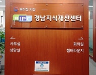 남윤지식재산컨설팅 | 경남지식재산센터, 비대면 컨설팅 강화 나서