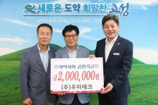 (주)우리데크(박종관)(1종) | ㈜우리데크, 고성군에 지역사회공헌기금 200만 원 전달