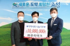 (주)우리데크(박종관)(1종) | ㈜우리데크, 고성군에 지역사회나눔기금 1,000만 원 전달