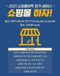 쇼핑몰대학, ‘2021 정기 세미나 쇼핑몰 하자!’ 쇼핑몰 창업을 위한 교육 세미나 진행