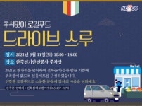 동원홈푸드한국전력공사전북지사점주 | 전기안전공사, '로컬푸드 드라이브스루 장터' 운영