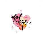 설아에스테틱컨설팅&연구소 | 열정연구소, 취업 및 창업 준비생 위한 1:1 무료 커리어컨설팅 실시