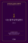 행복하게 일하기 위한 삶의 디자인 노하우…'나는 품격 있게 일한다' 출간