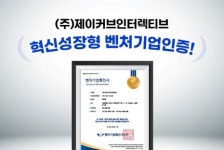 (주)제이커브인터렉티브 | 디지털마케팅 에이전시 ‘제이커브인터렉티브’ 혁신성장형 벤처기업인증 획득