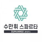 수만휘 스파르타