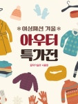 미셸모다시흥 | 모다아울렛 시흥, ‘겨울 아우터 특가전’ 진행