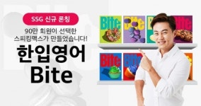 에이램스피킹영어 | 스피킹맥스 X 말하는 영어 학습지 한입영어 Bite, SSG닷컴 신규 론칭