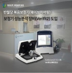 동산히어링복음보청기종로제2지점 | 반월당 복음보청기 '웨이브히어링', 최첨단 보청기 성능분석 장비 'Verifit2' 도입
