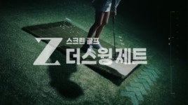 스크린골프 더스윙제트, 3월 1일 직영1호점과 가맹1호점 그랜드 오픈 예정