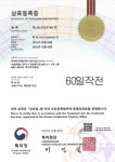 김중근참열공경찰학원 | 김중근 폴리스 아카데미, 경찰 공무원 시험 파이널 과정 ‘60일 작전’ 상표권 등록