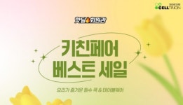 셀트리온뷰티몰, 오는 25일까지 키친페어 베스트 세일 행사 진행