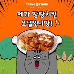 땅땅치킨용산2호점 | 땅땅치킨, 짐승친구들 땅땅이와 콜라보