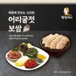원할머니보쌈 ‘어리굴젓보쌈’ 등 제철 입맛 겨냥한 겨울 메뉴 출시 나선 외식업계