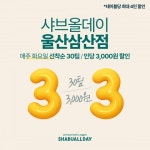 호텔식 샤브뷔페 '샤브올데이' 울산 삼산점, 매주 화요일 '33데이' 이벤트 전개