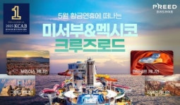 프리드라이프대전서부본부 | 프리드라이프, 미서부·멕시코 크루즈 패키지 선보여… 5월 연휴 출발
