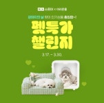 우리와주식회사, 강아지의 날 맞이 프로모션 ‘펫특가 챌린지’ 진행