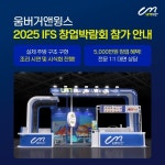 아이더스에프앤비움버거앤윙스제주 | 움버거앤윙스, 2025 IFS 프랜차이즈 창업·산업 박람회 참가