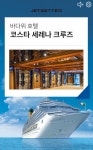 유니헤어샾(YooNi 헤어샾) | 젯셋터, 유나톰과 함께한 크루즈 콘텐츠 커머스로 라이브 방송 성공적 론칭