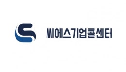 씨에스아울렛(cs) | 씨에스기업콜센터, 설립 동시에 매출성장형 CS대행 솔루션 본격 제공