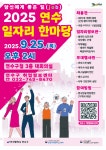 연수에스앤와이 | 인천연수구, '연수 일자리 한마당' 개최