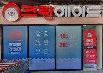 크린에이드백현주공점 | 크린에이드 제주도, 다점포 운영 기반으로 12월 전품목 20% 할인 진행