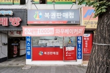 동행복권, 올해 복권판매점 759개 신규 개설…사회 취약계층 경제적 자립 마련