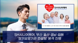 쌍용요양컨설팅 | SH시니어케어, 장기요양기관 통합 컨설팅 서비스 본격 진행
