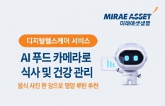 (주)신세계푸드삼성생명서비스부산 | 음식 사진 한 장으로 영양 분석 뚝딱…미래에셋생명 ‘AI 푸드 카메라’ 서비스 눈길