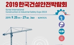 한국건설구조안전연구원재 | 2019한국건설안전박람회 9월 25-27일 개최