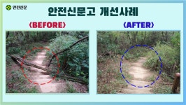 신안중 옆 등산로 | 안전신문고 개선사례 1489