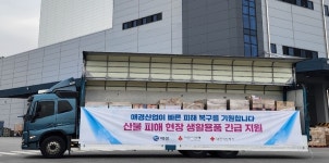애경수원구호 | 애경산업, 산불 피해 현장 긴급 구호물품 지원
