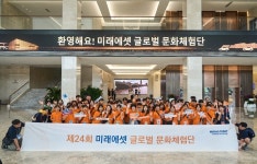 미래에셋박현주재단, ‘제24회 글로벌 문화체험단’ 진행