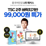 해커스, 중국어 TSC 단기 합격을 위한 ‘2주 벼락치기 완성반’ 제공