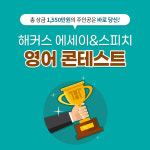 총상금 1,550만 원 지원, 해커스 영어 에세이&스피치 콘테스트 참가자 모집