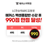 해커스어학원, ‘빡센 토익 종합반’ 수강생의 토익 만점 후기 공개