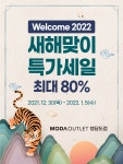 (주)모다이노칩 행담도점 | 모다아울렛 행담도, 새해맞이 특가세일 최대 80%