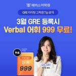 ㈜ 이앤임 | GRE 학원 해커스, 라이팅 Ann Im 강사의 GRE 시험 전략 공개