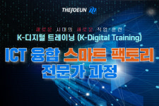 조은융합솔루션주 | 국비지원 컴퓨터학원 더조은컴퓨터아카데미, K-디지털 트레이닝 ‘ICT 융합 스마트 팩토리 전문가 과정’ 신규 운영