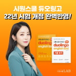 시원스쿨랩(LAB) 듀오링고 테스트 개정 인강 업데이트 오픈