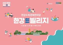 한강센트리움빌리지 | 서울시, 한강수계 지자체 문화 알리는 ‘한강빌리지’ 개최