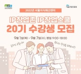 서울산업진흥원 서울지식재산센터, 예비창업자 대상 특허ㆍ창업 무료 교육 수강생 모집