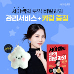 “겨울방학 토익 관리” 시원스쿨랩, ‘서아쌤의 토익 비밀과외 환급 패키지’ 오픈