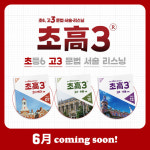 제이티씨고등어학원 | ㈜DUX-덕스어학원, '초高3®' 6월 공식 런칭…초등 때, 중·고등 교과 과정 완성