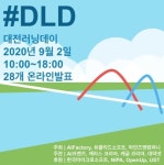 아우토슈타트대전팩토리 | 인공지능팩토리, 오는 9월 2일(수) 대전러닝데이 온라인 개최