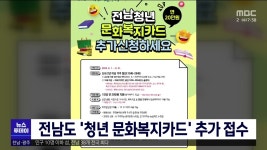 전남도 '청년 문화복지카드' 추가 접수