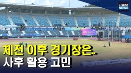 (주)산수종합목재(1종) | 체전 이후 '경기장' 사후활용은?
