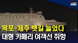 에스엘퀸제누비아2호 | 목포-제주 뱃길 늘었다..대형 여객선 신규 취항