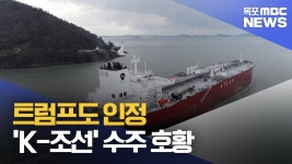 날개 단 K-조선.. 전남 조선업계 '수주 호황'